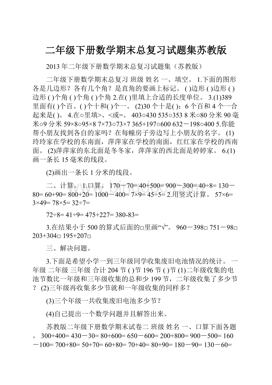 二年级下册数学期末总复习试题集苏教版.docx