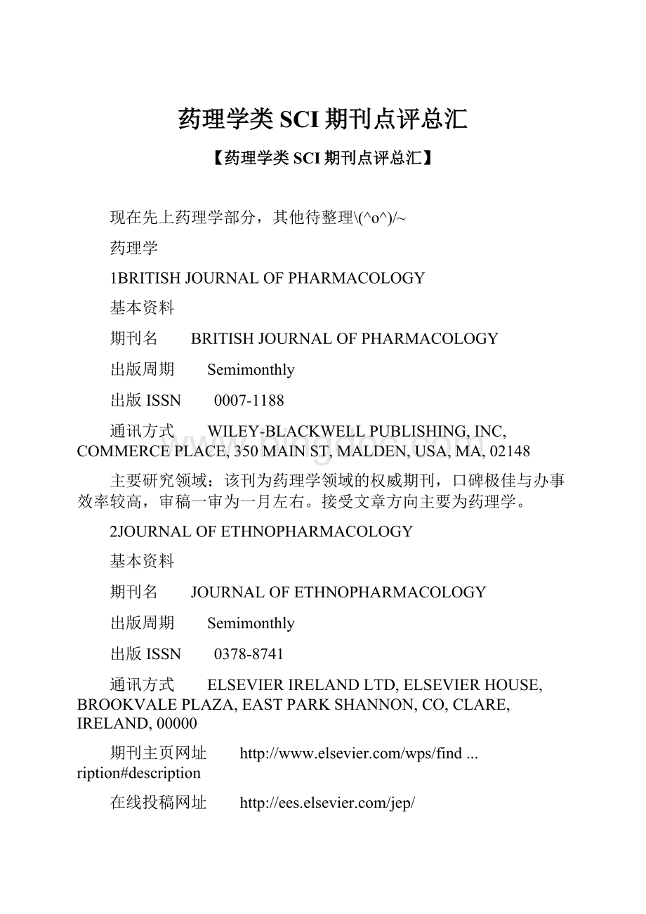 药理学类SCI期刊点评总汇.docx