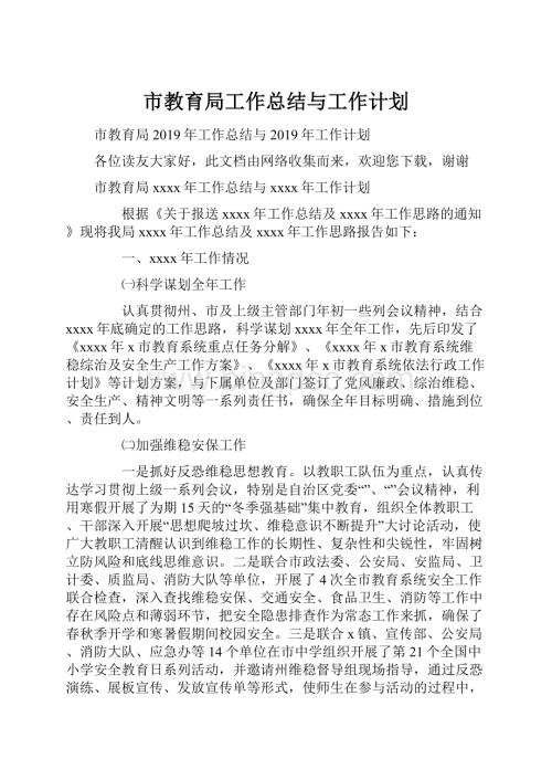 市教育局工作总结与工作计划.docx