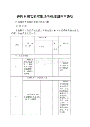 兽医系统实验室现场考核细则评审说明.docx