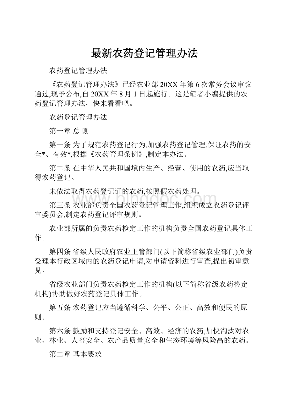 最新农药登记管理办法.docx