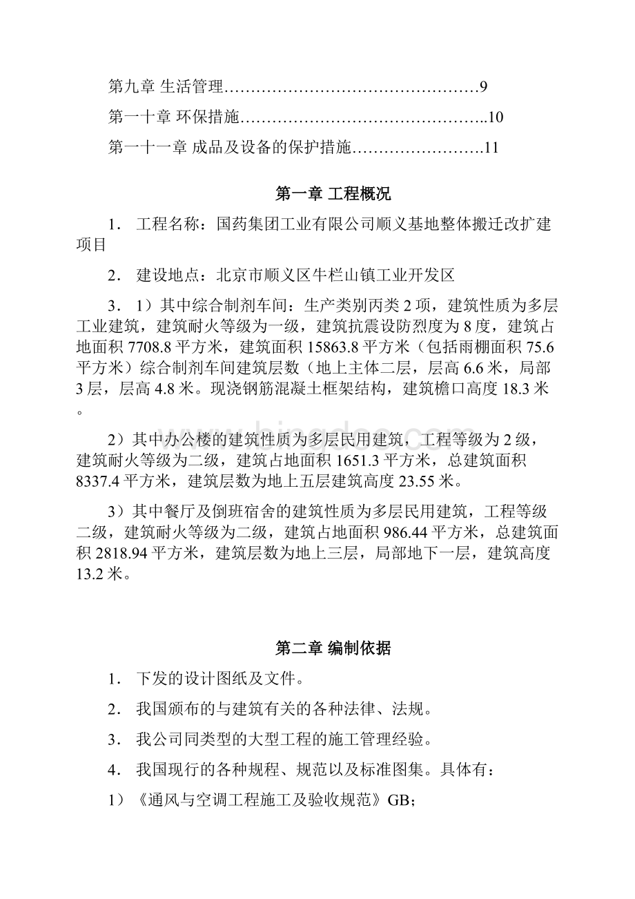 国药集团顺义基地整体搬迁改扩建项目消防安全工程施工组织设计完整版.docx_第2页