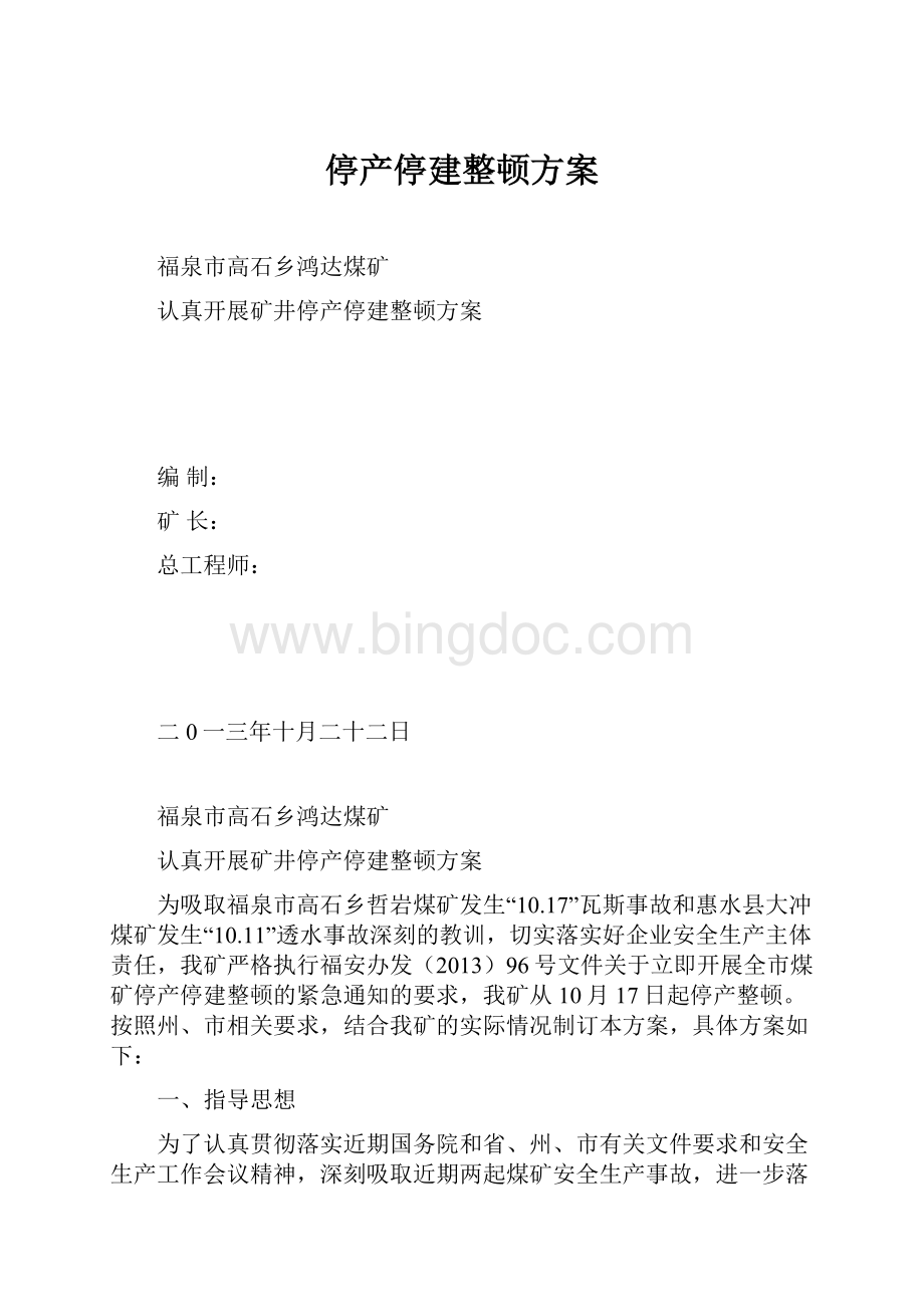 停产停建整顿方案.docx_第1页