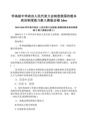 学高级中学政治人民代表大会制度我国的根本政治制度练习新人教版必修2doc.docx