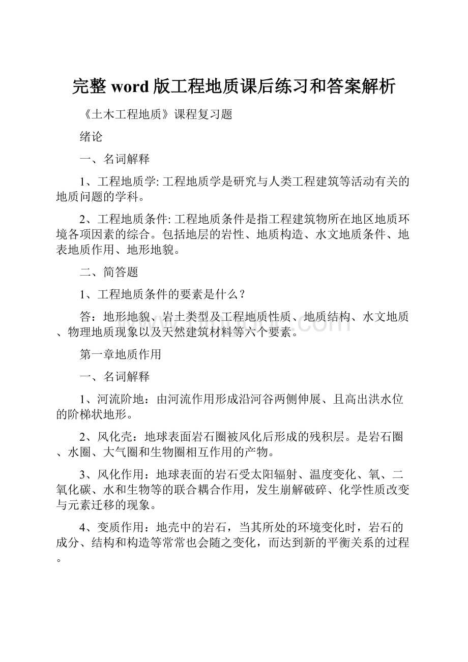 完整word版工程地质课后练习和答案解析.docx