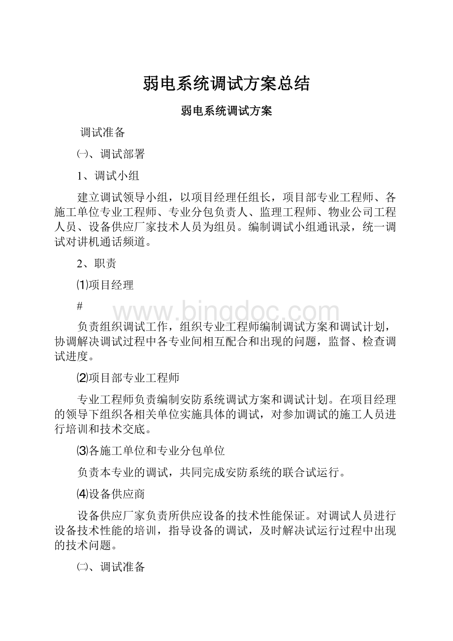 弱电系统调试方案总结.docx