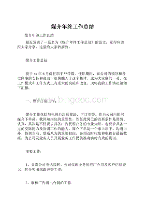 媒介年终工作总结.docx