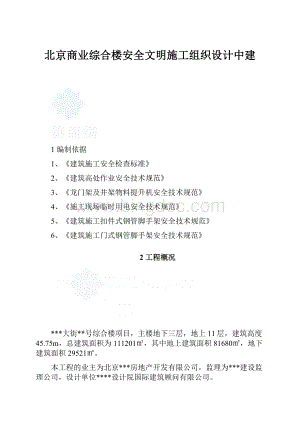 北京商业综合楼安全文明施工组织设计中建.docx