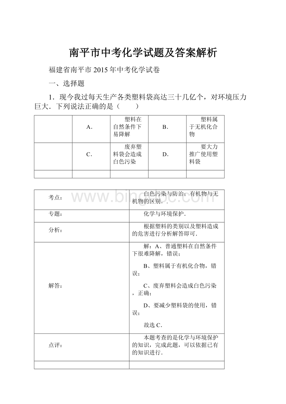 南平市中考化学试题及答案解析.docx_第1页