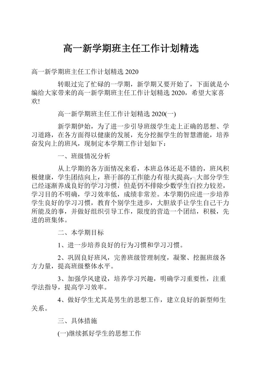 高一新学期班主任工作计划精选.docx_第1页