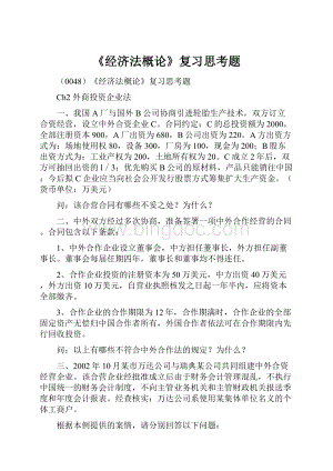 《经济法概论》复习思考题.docx