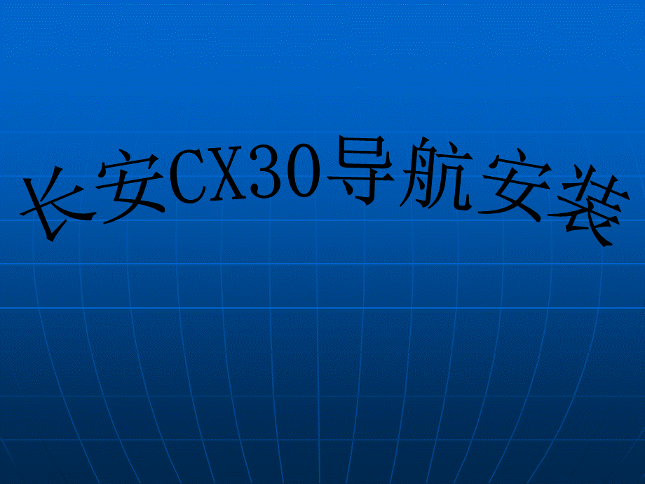 长安CX30导航安装.ppt