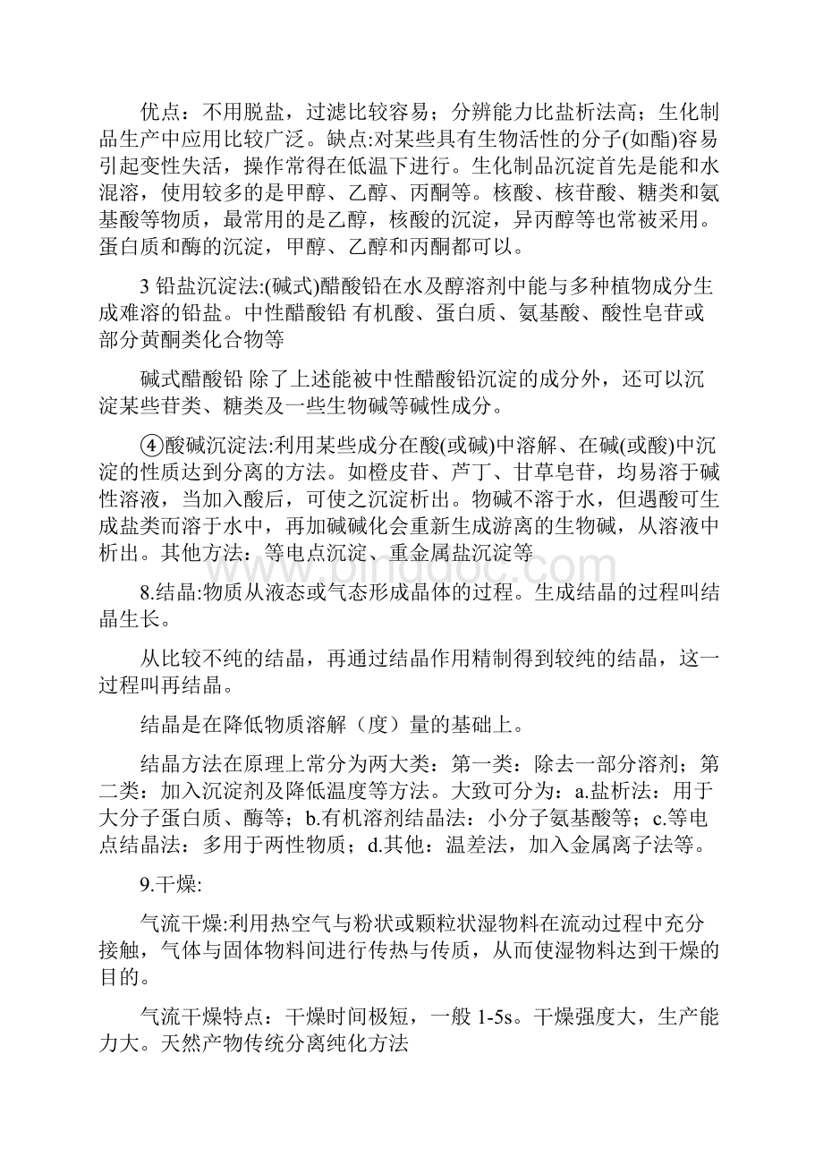 天然产物提取工艺学期末复习重点.docx_第3页