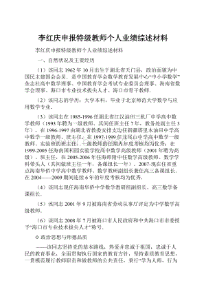 李红庆申报特级教师个人业绩综述材料.docx