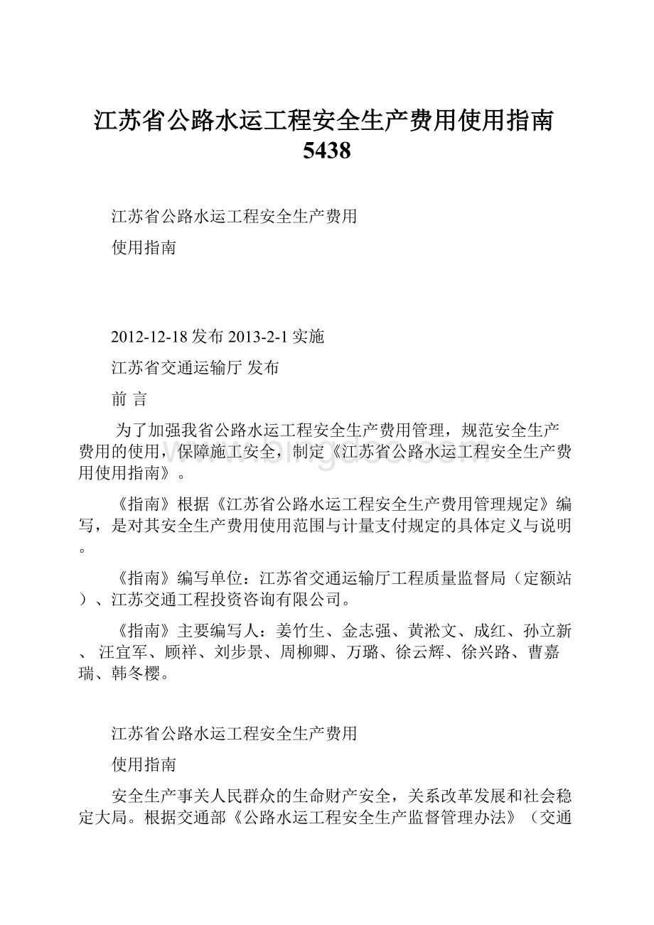 江苏省公路水运工程安全生产费用使用指南5438.docx_第1页