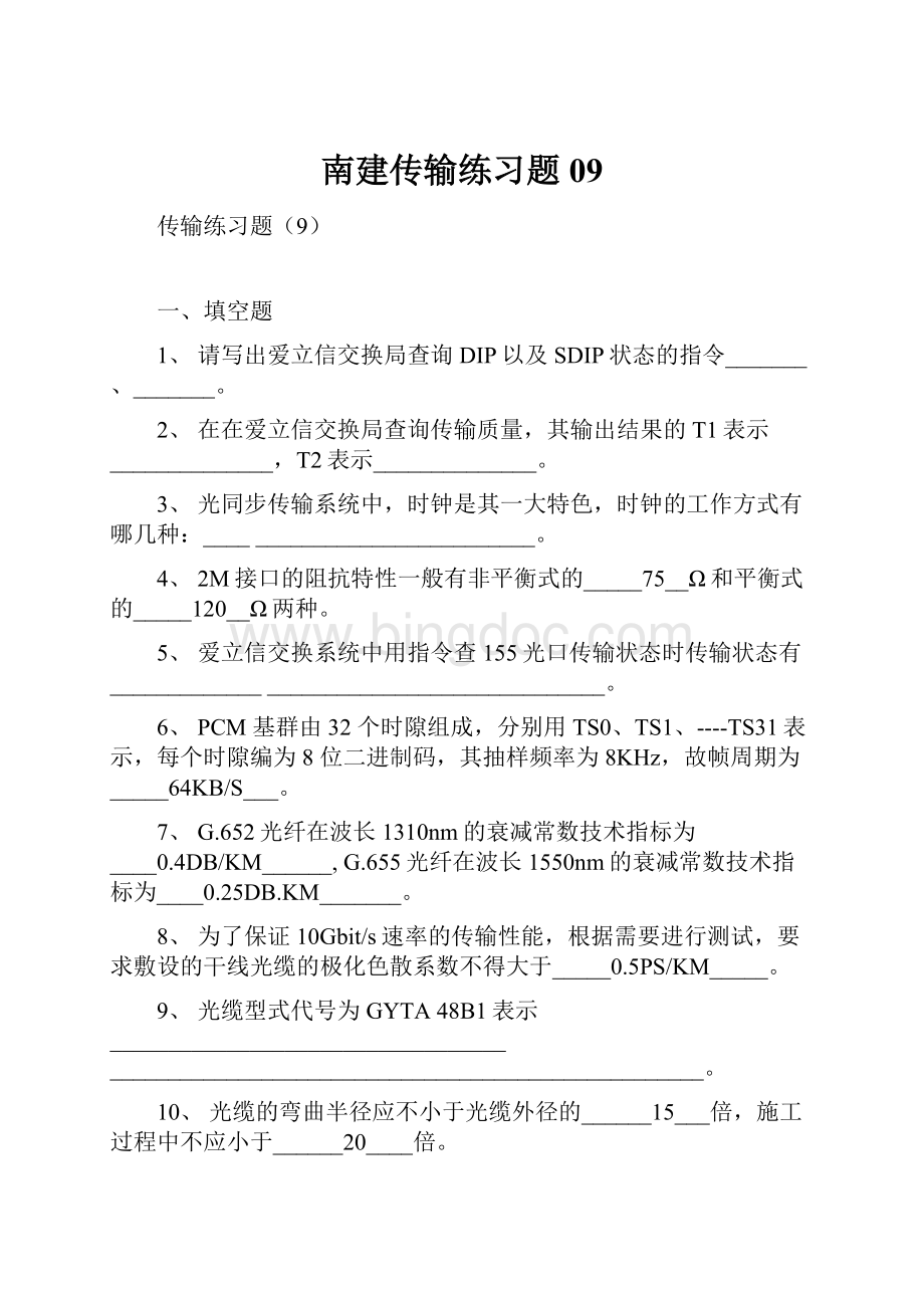 南建传输练习题09.docx