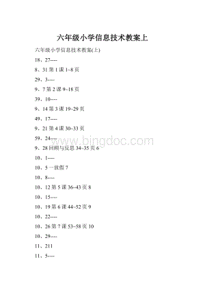 六年级小学信息技术教案上.docx