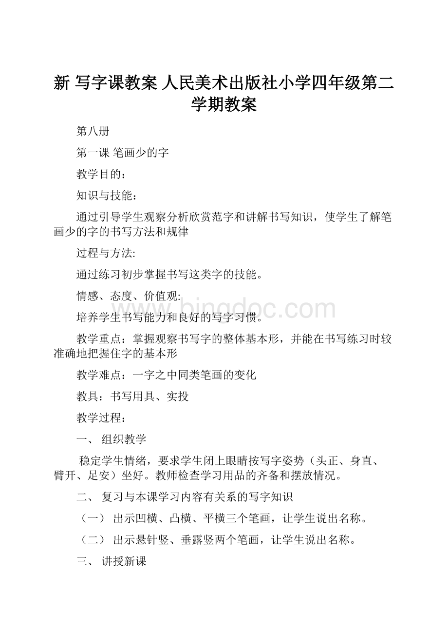 新 写字课教案 人民美术出版社小学四年级第二学期教案.docx_第1页