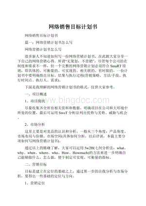 网络销售目标计划书.docx