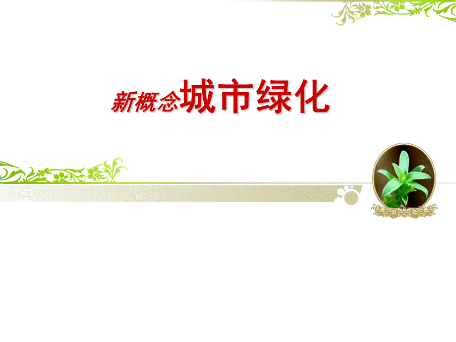 新概念城市绿化.ppt_第1页