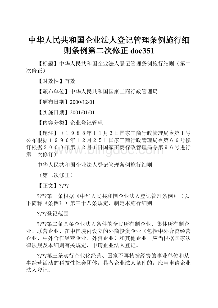 中华人民共和国企业法人登记管理条例施行细则条例第二次修正doc351.docx