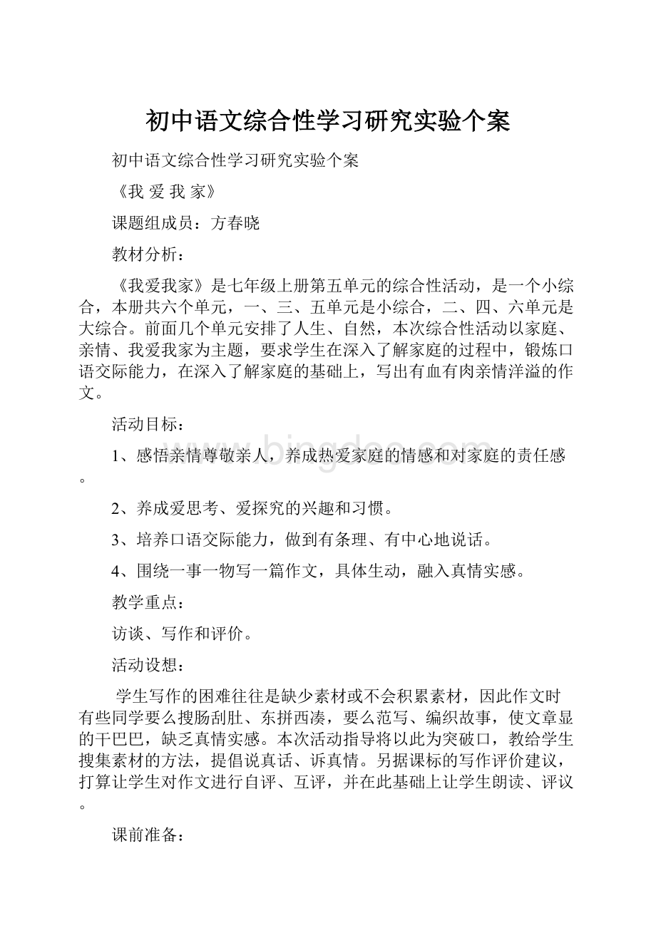 初中语文综合性学习研究实验个案.docx_第1页