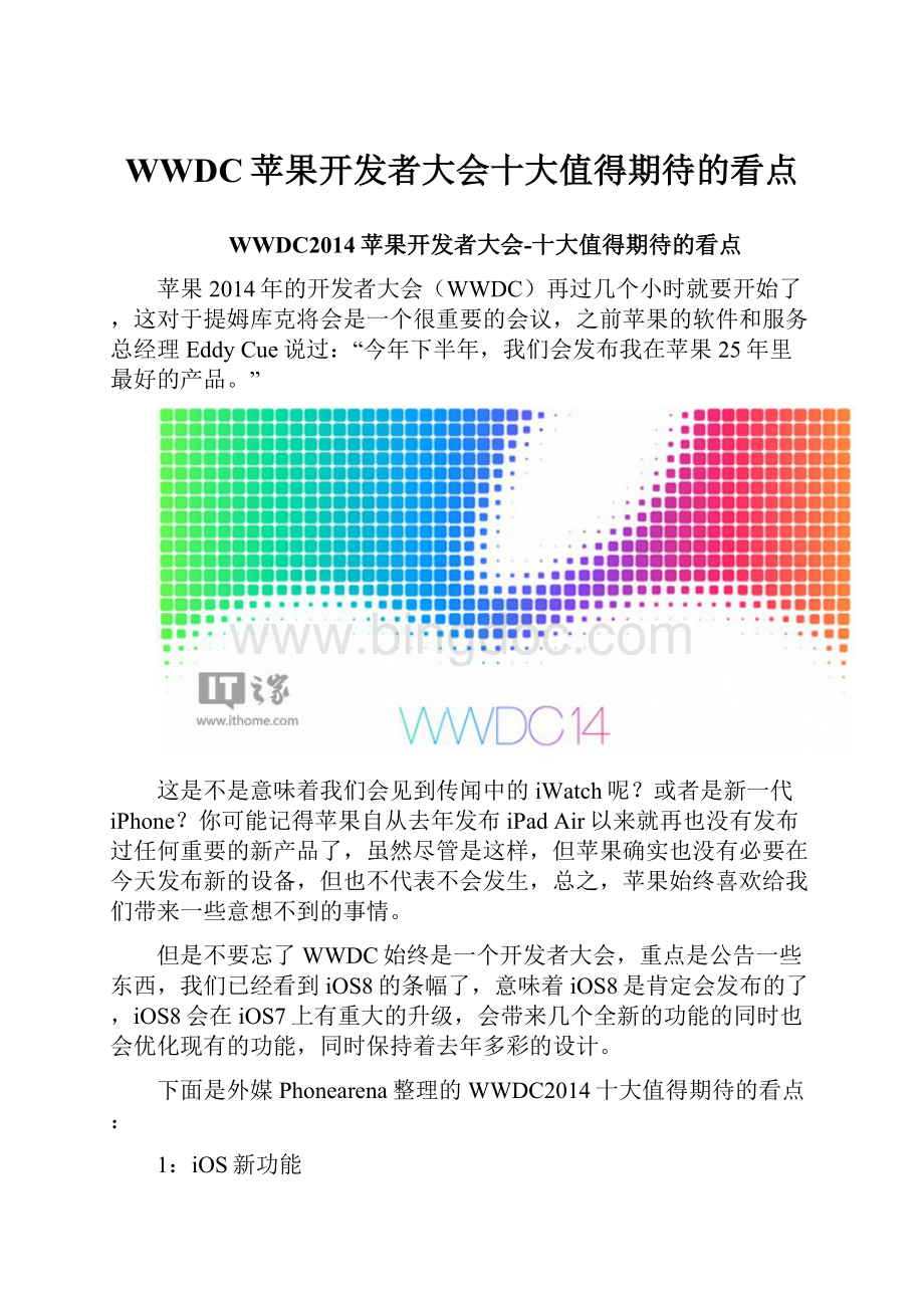 WWDC苹果开发者大会十大值得期待的看点.docx