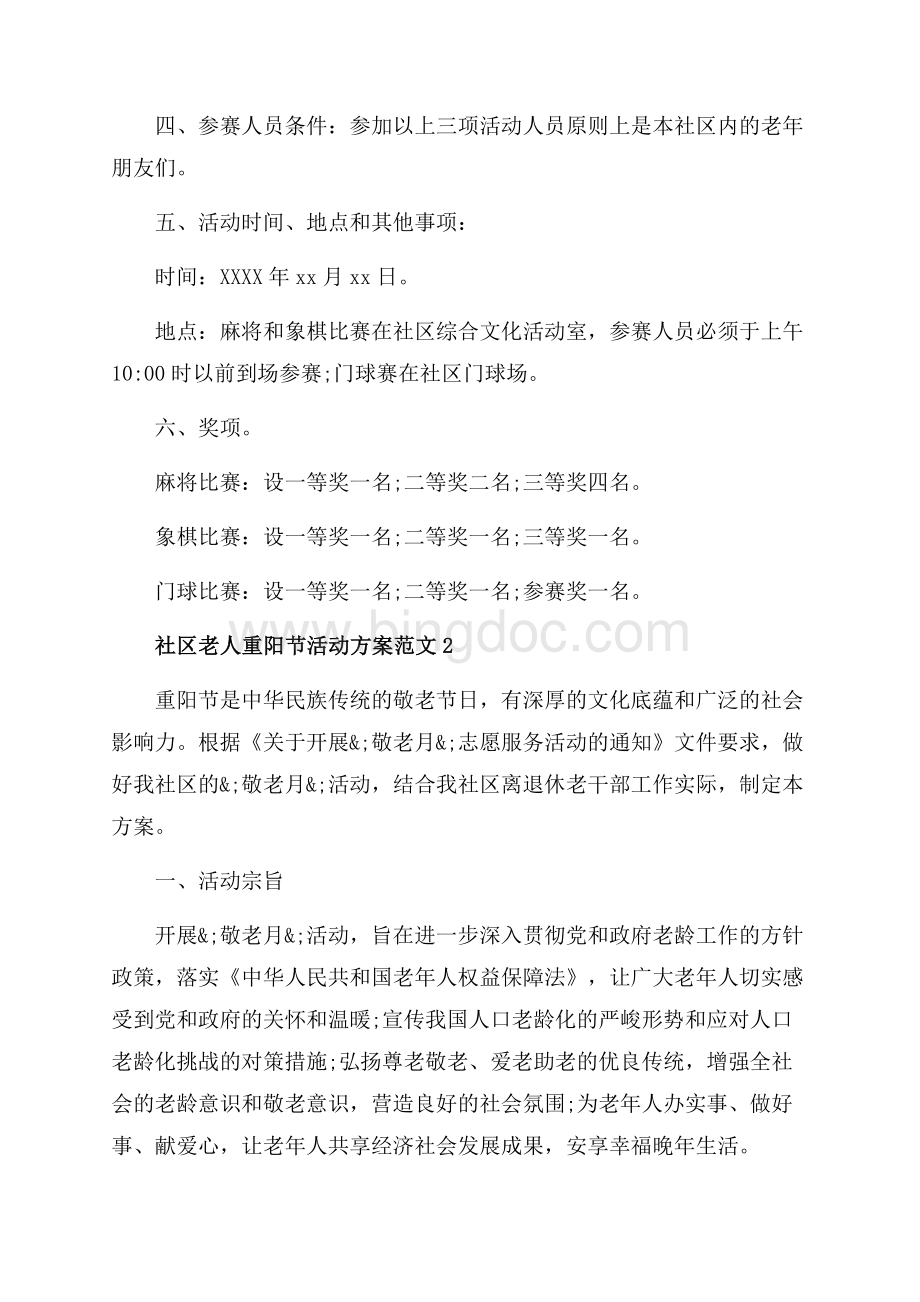 社区老人重阳节活动方案_4篇（共3页）1900字.docx_第2页