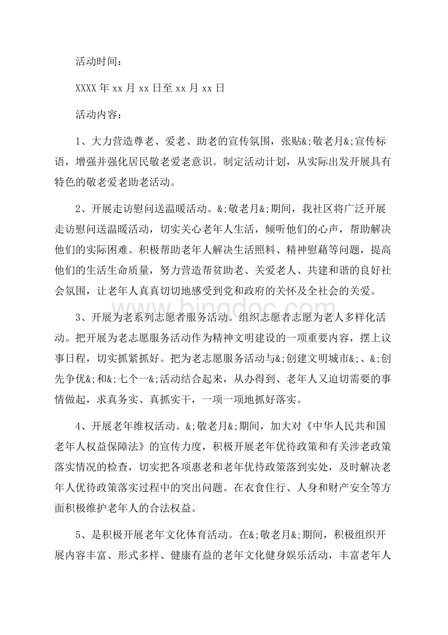 社区老人重阳节活动方案_4篇（共3页）1900字.docx_第3页