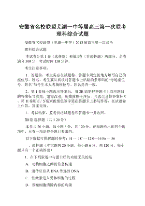 安徽省名校联盟芜湖一中等届高三第一次联考理科综合试题.docx