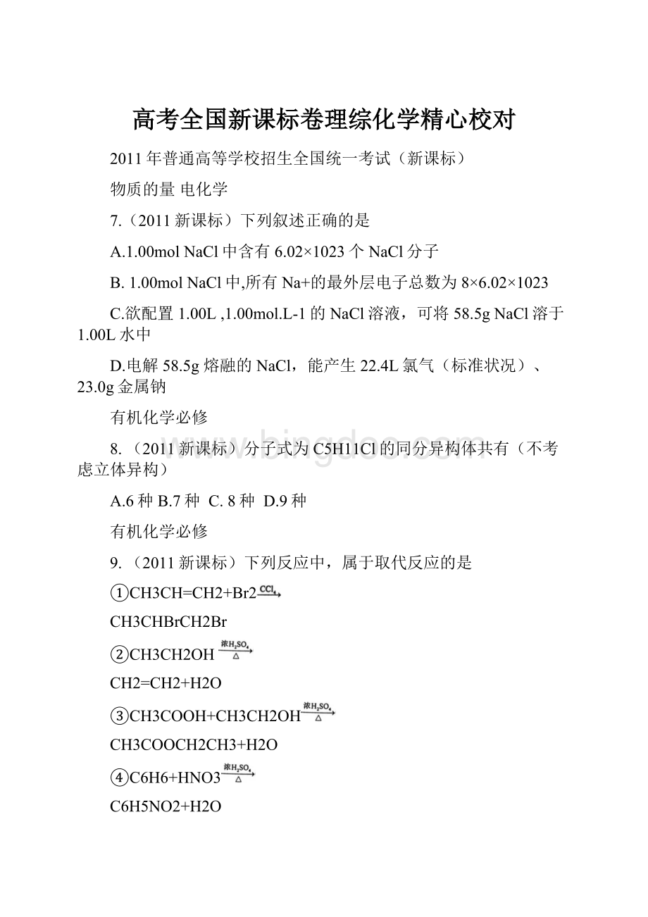 高考全国新课标卷理综化学精心校对.docx