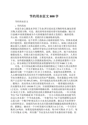 节约用水征文800字.docx