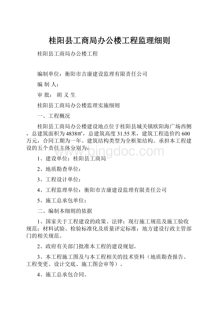 桂阳县工商局办公楼工程监理细则.docx_第1页
