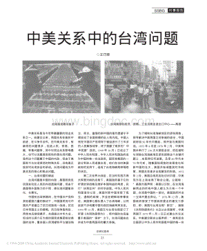 中美关系中的台湾问题.pdf