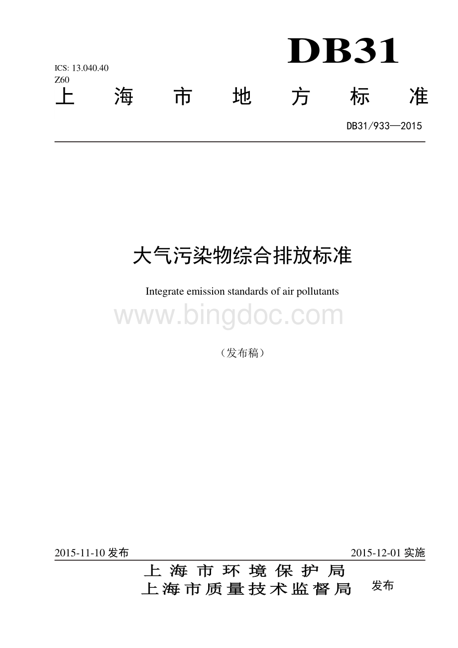 上海市《大气污染物综合排放标准》DB31-933-2015.pdf_第1页