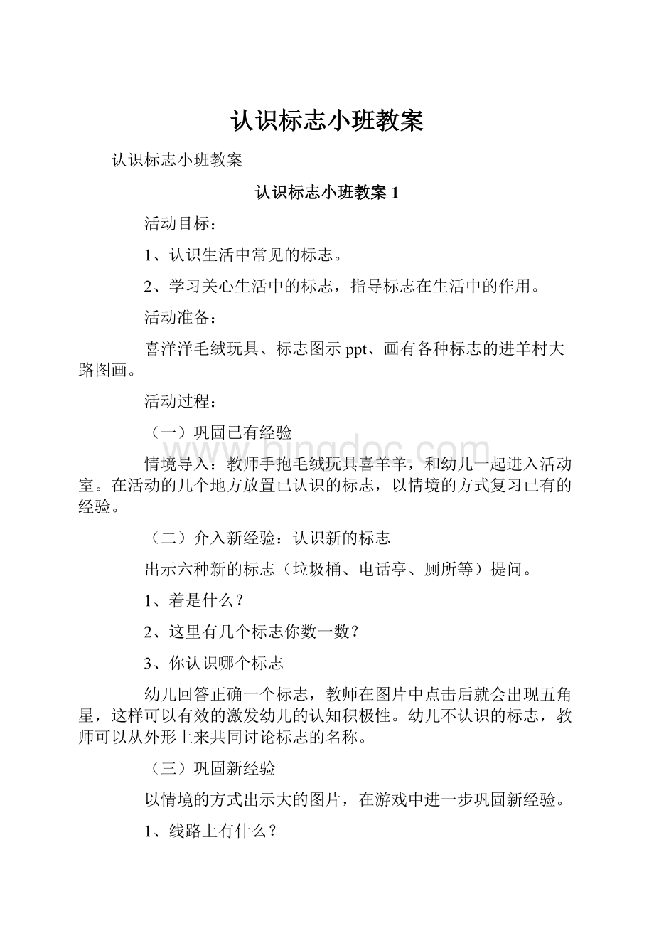 认识标志小班教案.docx