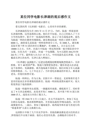 某位同学电影长津湖的观后感作文.docx