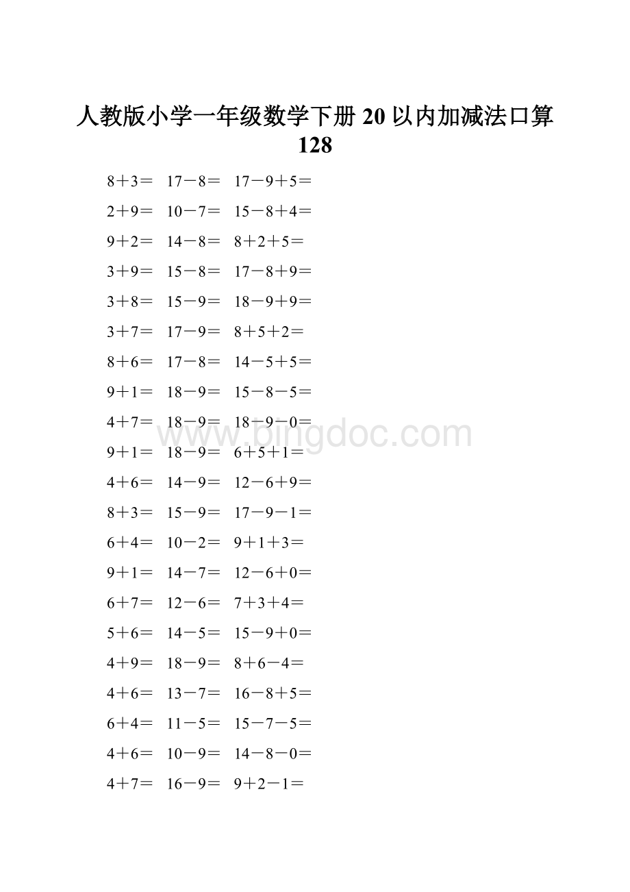 人教版小学一年级数学下册20以内加减法口算 128.docx