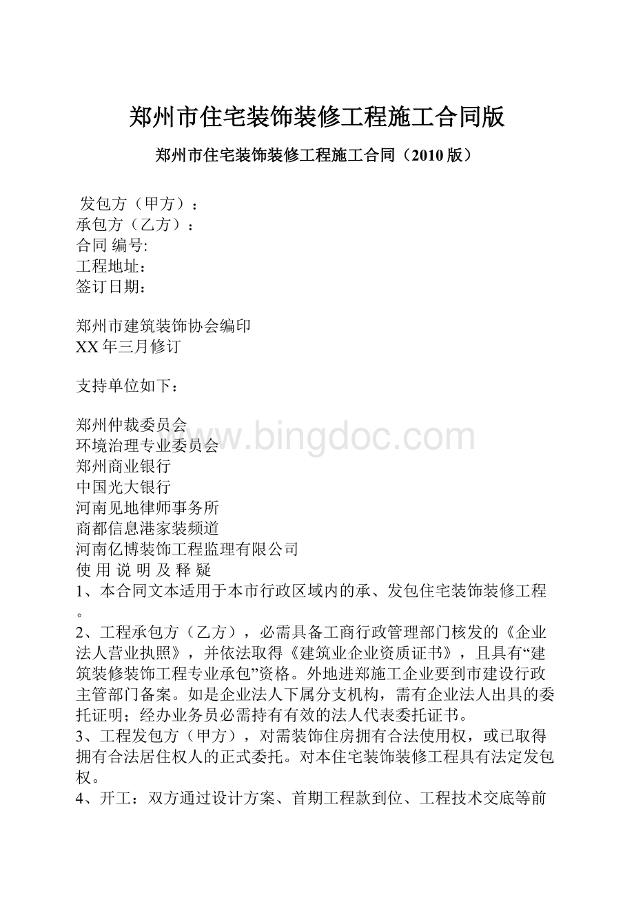 郑州市住宅装饰装修工程施工合同版.docx_第1页