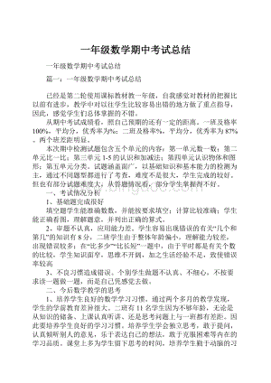 一年级数学期中考试总结.docx