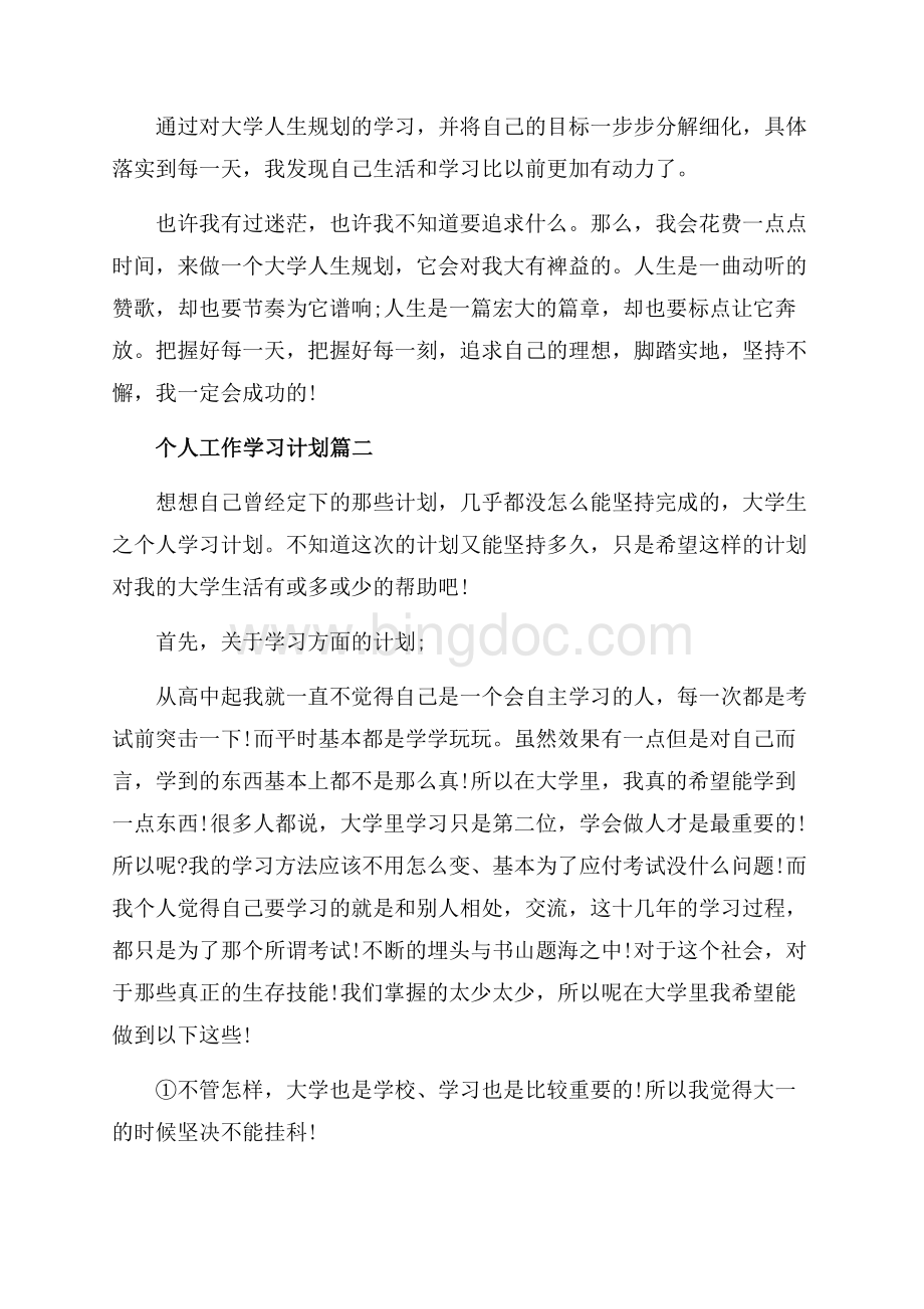 个人工作学习计划_4篇（共3页）1900字.docx_第2页