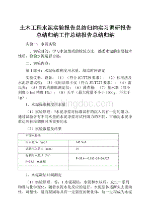 土木工程水泥实验报告总结归纳实习调研报告总结归纳工作总结报告总结归纳.docx