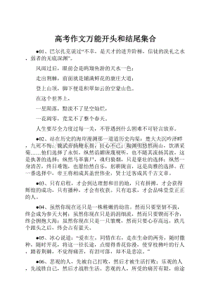 高考作文万能开头和结尾集合.docx