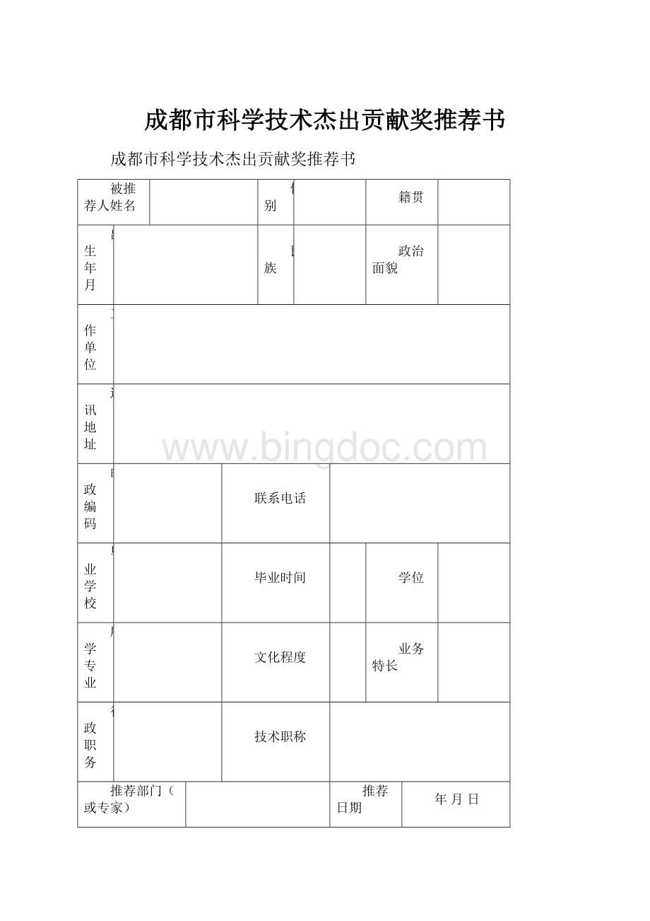 成都市科学技术杰出贡献奖推荐书.docx