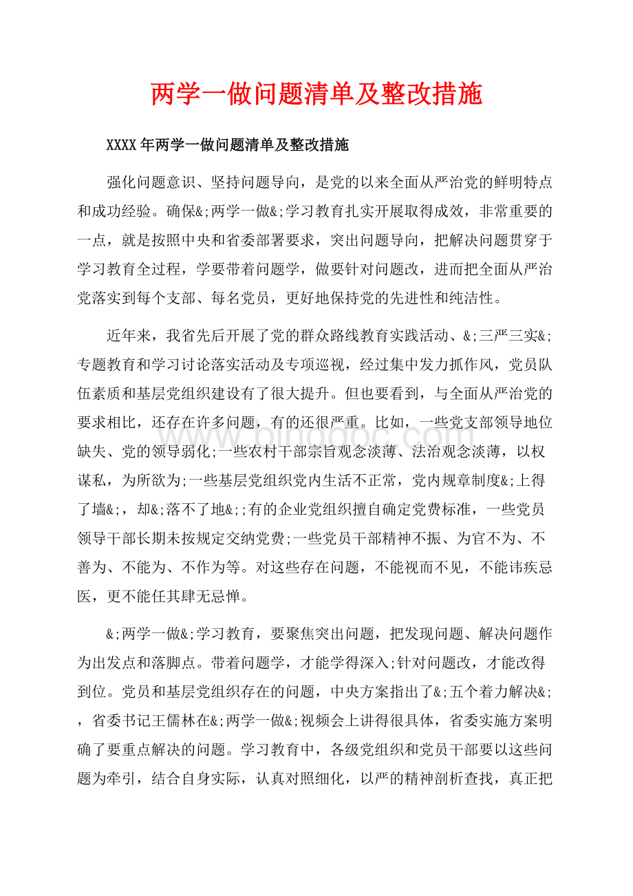 两学一做问题清单及整改措施_4篇（共7页）4100字.docx