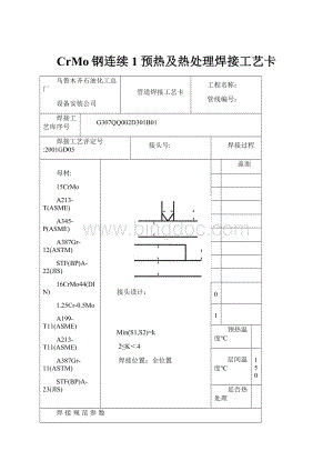 CrMo钢连续1预热及热处理焊接工艺卡.docx