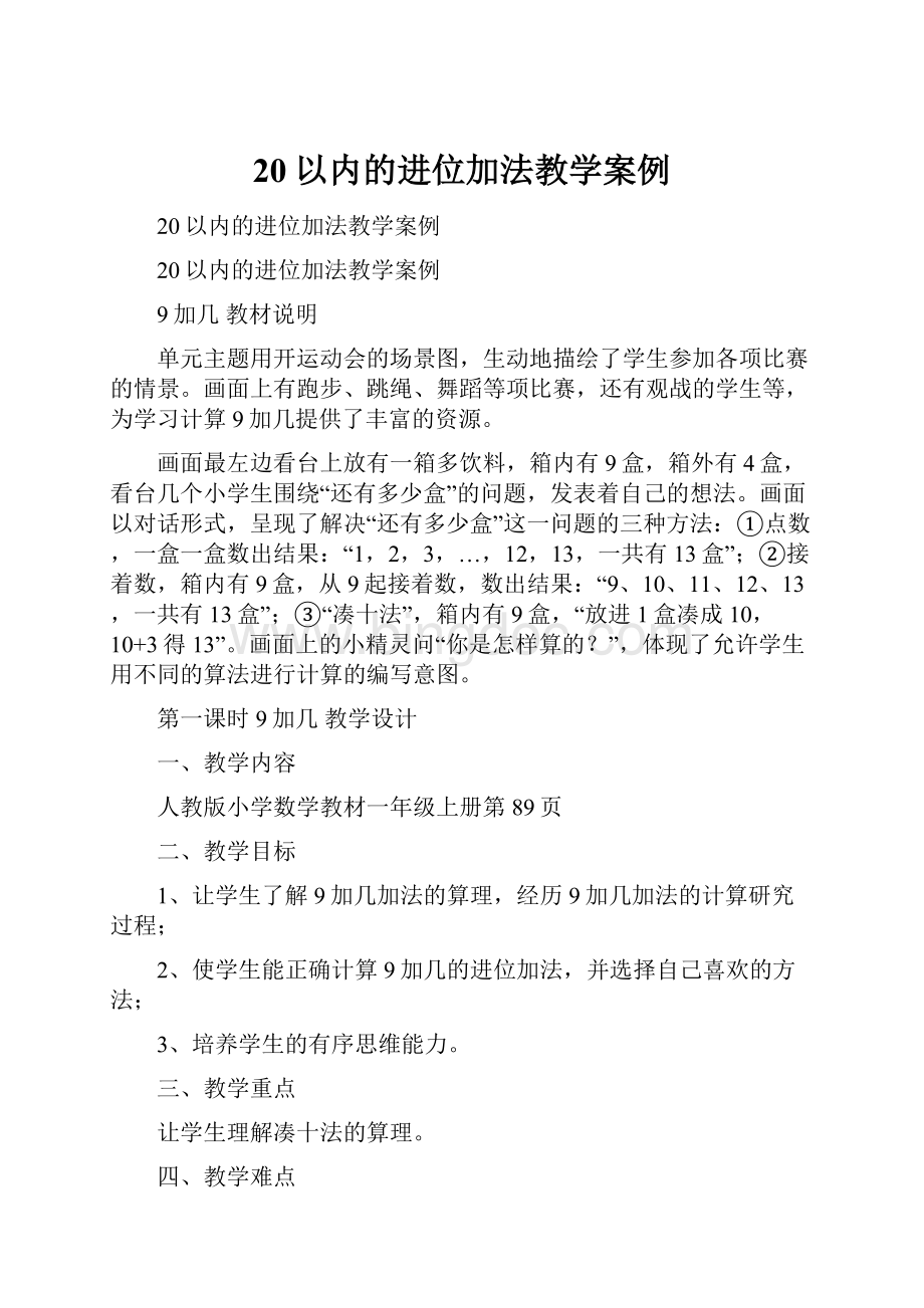 20以内的进位加法教学案例.docx