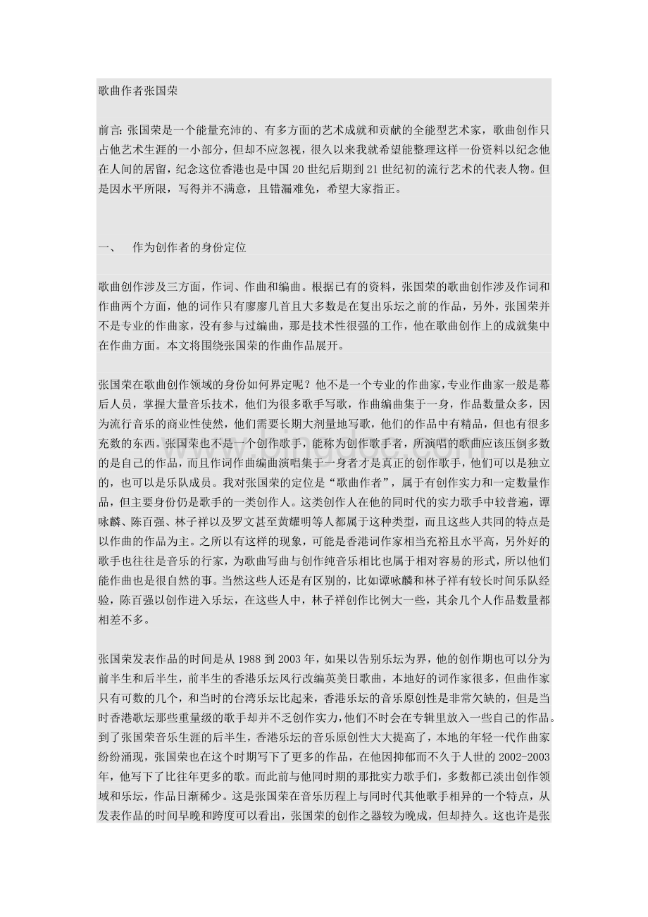 张国荣原创歌曲分析.docx_第1页