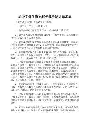 版小学数学新课程标准考试试题汇总.docx