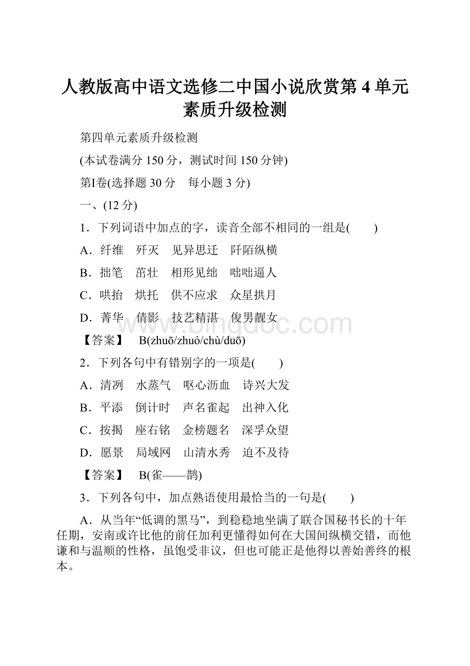 人教版高中语文选修二中国小说欣赏第4单元素质升级检测.docx